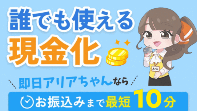 買取アリアちゃん