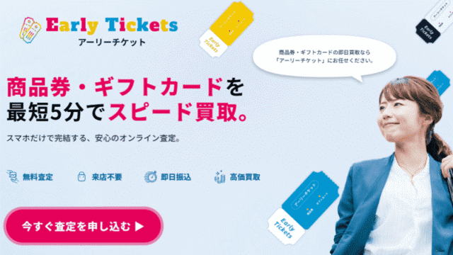 アーリーチケット
