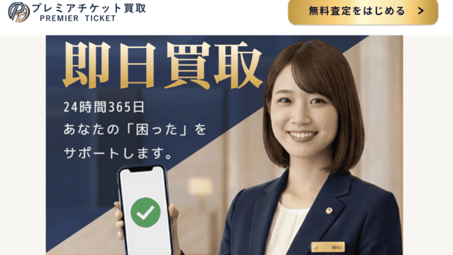 プレミアムチケット＿バナー