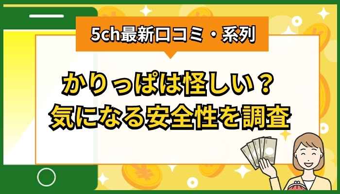 かりっぱは怪しい？5ch最新口コミ・系列・安全性を徹底調査