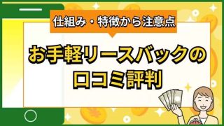 お手軽リースバックの口コミ評判は？仕組みから特徴や注意点まで徹底解説