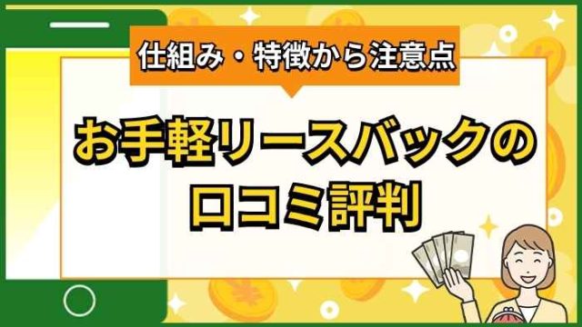 お手軽リースバックの口コミ評判は？仕組みから特徴や注意点まで徹底解説