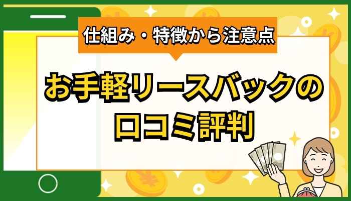 お手軽リースバックの口コミ評判は？仕組みから特徴や注意点まで徹底解説