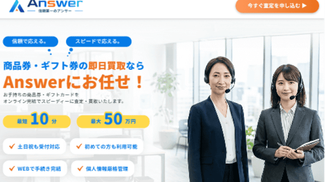 アンサー先払い買取