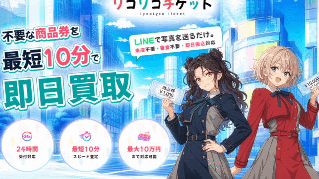 リコリコチケット